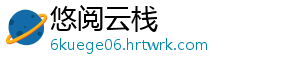 悠阅云栈